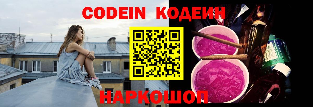 Кодеин Purple Drank  Кодеиновый сироп Lean Purple Drank  Вход с VPN  Волгоград 